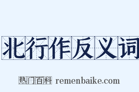 北行作反义词是什么意思的图片